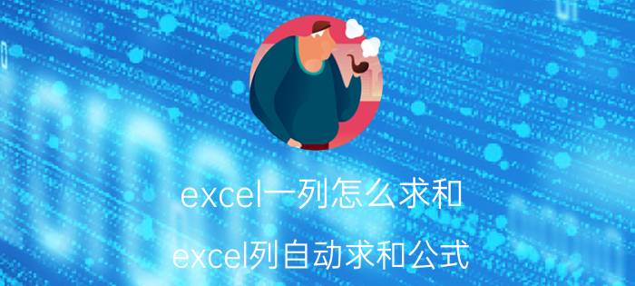 excel一列怎么求和 excel列自动求和公式？